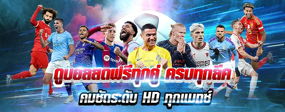 วิเคราะห์บอลลีก พรีเมียร์ลีก ลาลีกา บุนเดสลีกา ราคาบอลชัวร์ cover
