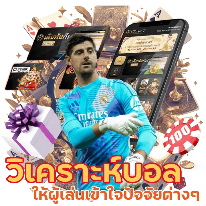 วิเคราะห์บอลวันนี้ อัปเดตราคา บอลเต็ง บอลสเต็ป ทีเด็ดเน้นๆ cover