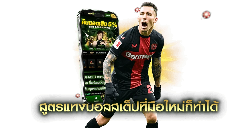 สูตรแทงบอลสเต็ป สำหรับมือใหม่