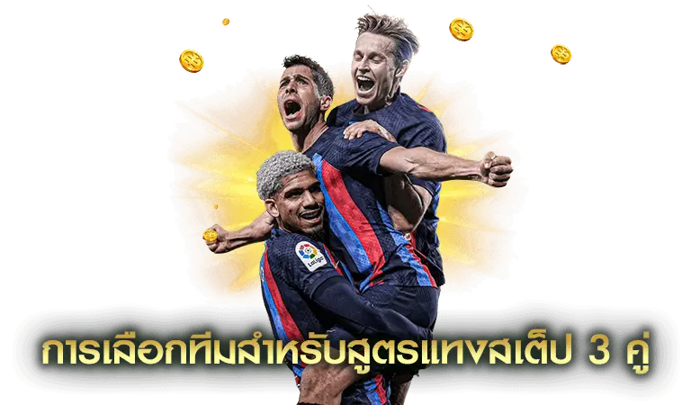 สูตรแทงบอลสเต็ป แตกทุกวัน